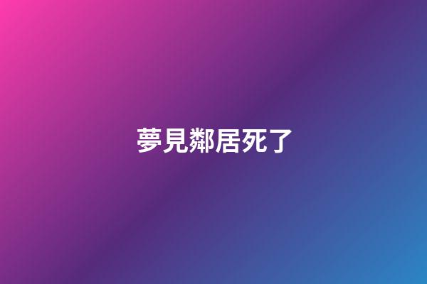 夢見鄰居死了