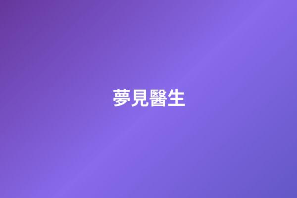 夢見醫生
