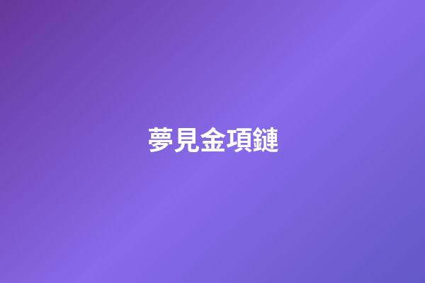 夢見金項鏈