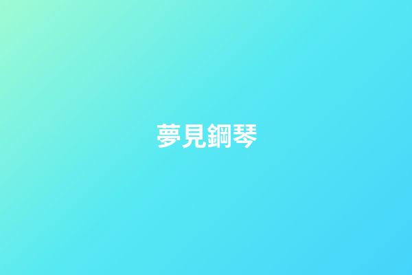 夢見鋼琴