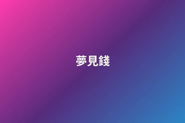 夢見錢