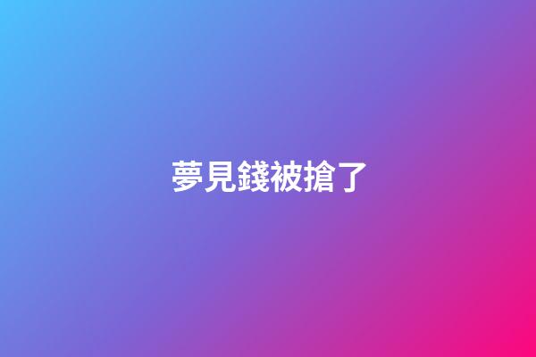 夢見錢被搶了