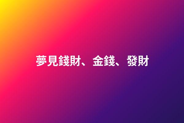 夢見錢財、金錢、發財