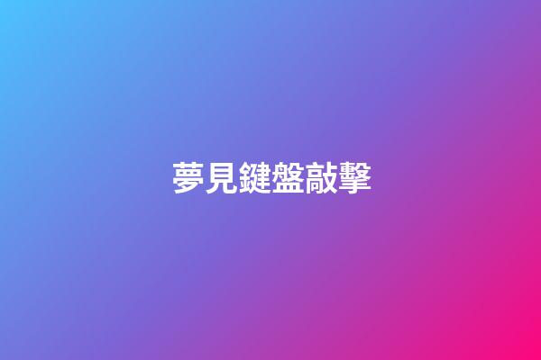夢見鍵盤敲擊