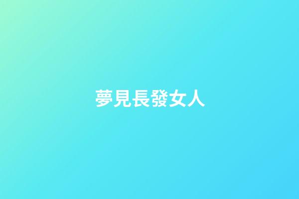 夢見長發女人