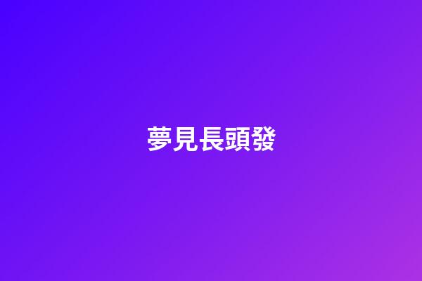 夢見長頭發