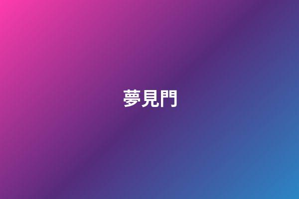 夢見門