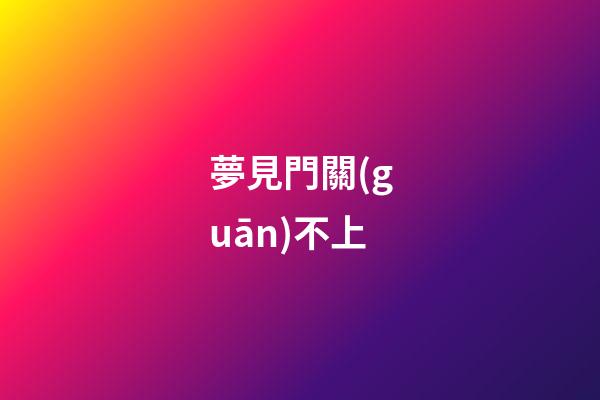 夢見門關(guān)不上