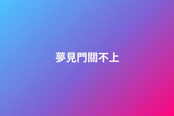 夢見門關不上