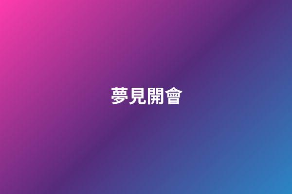 夢見開會