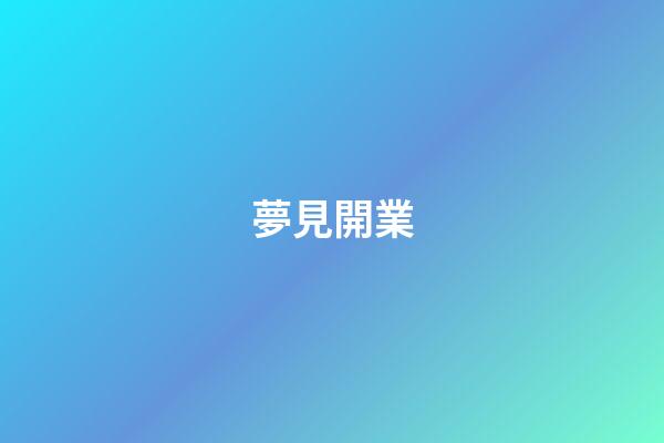 夢見開業