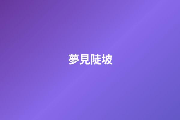 夢見陡坡