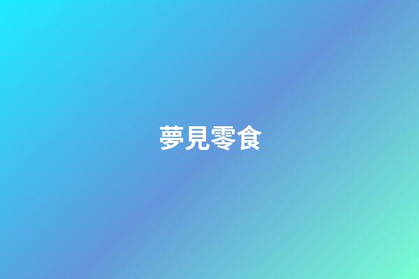 夢見零食