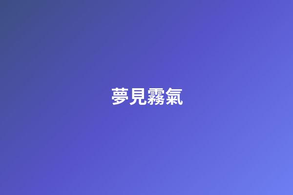 夢見霧氣