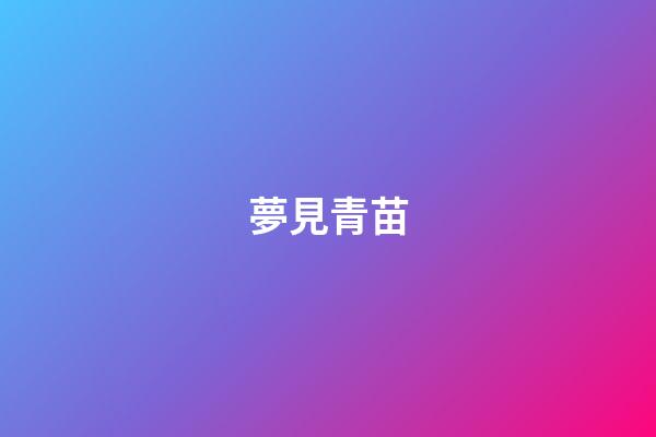 夢見青苗