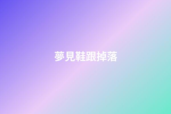 夢見鞋跟掉落