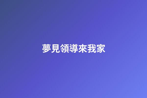 夢見領導來我家