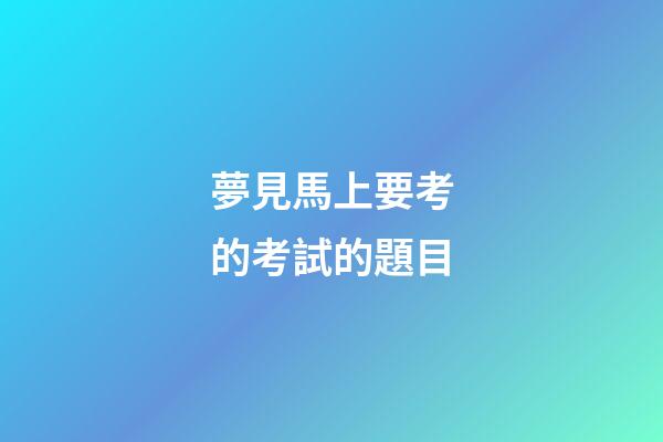 夢見馬上要考的考試的題目