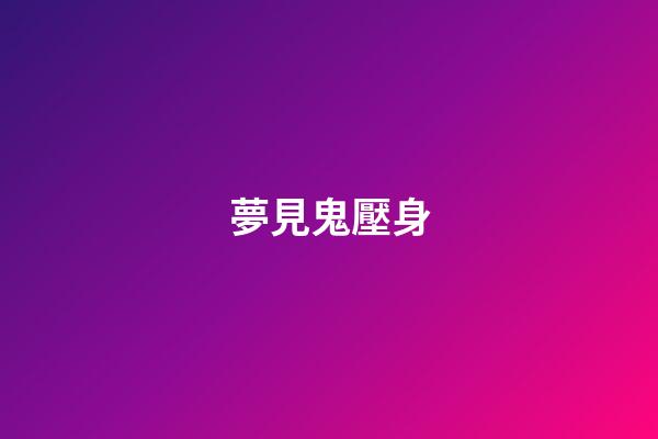 夢見鬼壓身