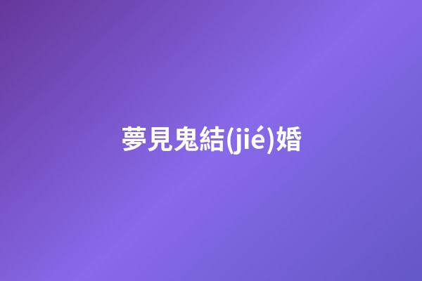夢見鬼結(jié)婚