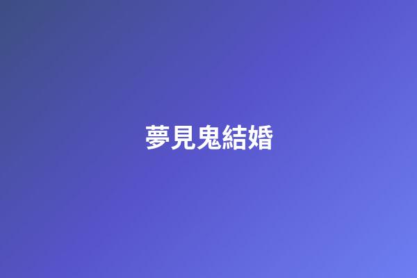 夢見鬼結婚