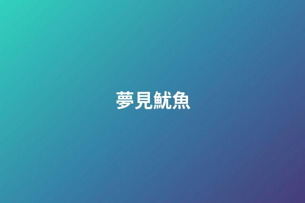 夢見魷魚