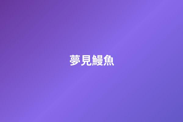 夢見鰻魚