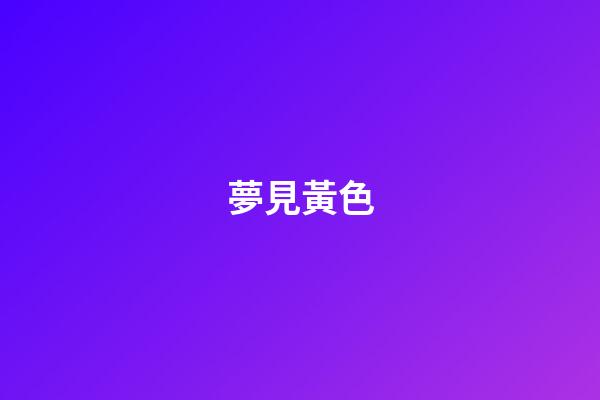 夢見黃色