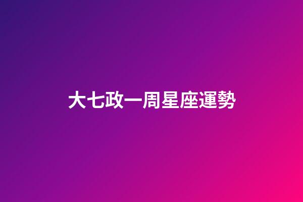 大七政一周星座運勢-第1張-星座運勢-玄機派