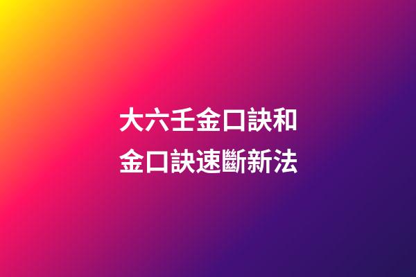 大六壬金口訣和金口訣速斷新法