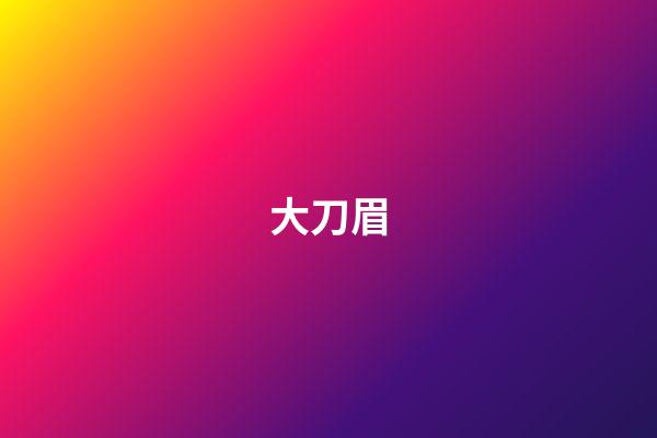 大刀眉