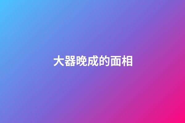 大器晚成的面相