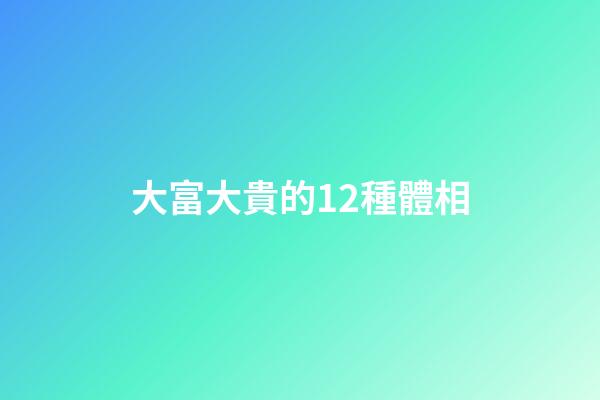 大富大貴的12種體相