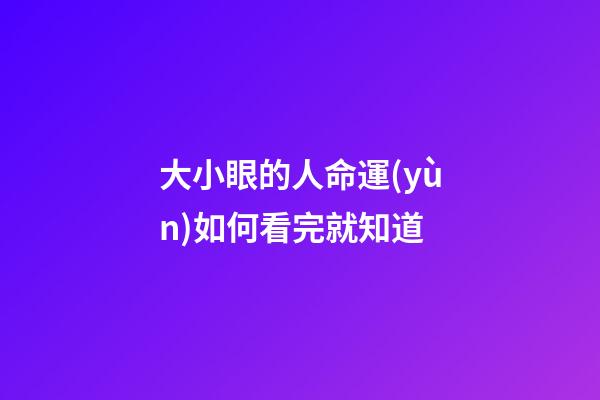 大小眼的人命運(yùn)如何看完就知道