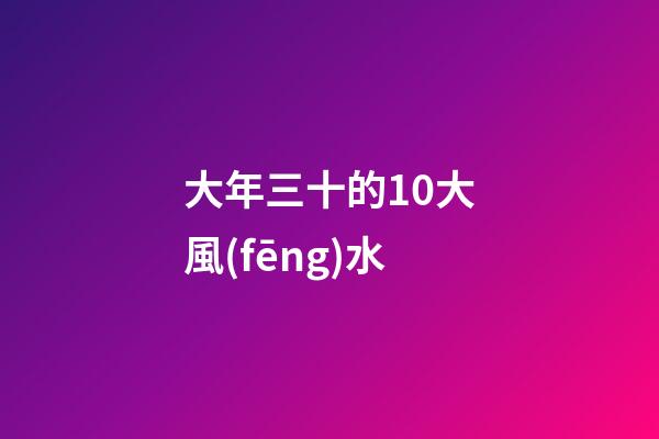 大年三十的10大風(fēng)水