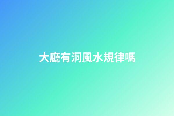 大廳有洞風水規律嗎