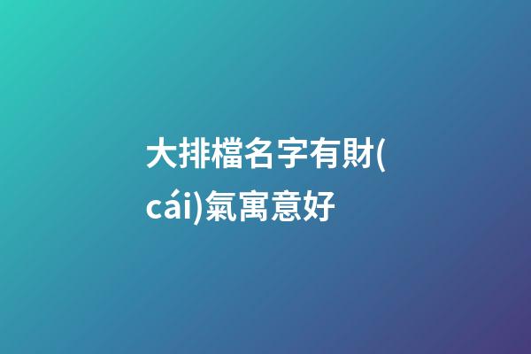 大排檔名字有財(cái)氣寓意好
