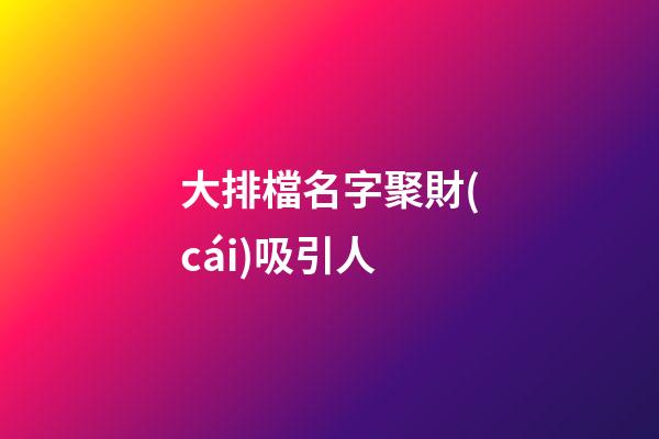大排檔名字聚財(cái)吸引人