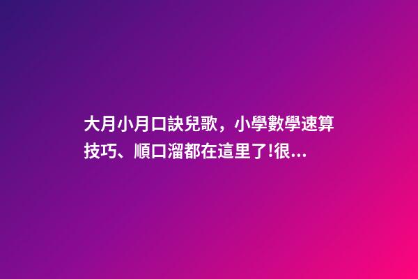 大月小月口訣兒歌，小學數學速算技巧、順口溜都在這里了!很難找齊-第1張-觀點-玄機派