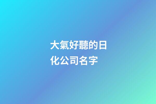 大氣好聽的日化公司名字