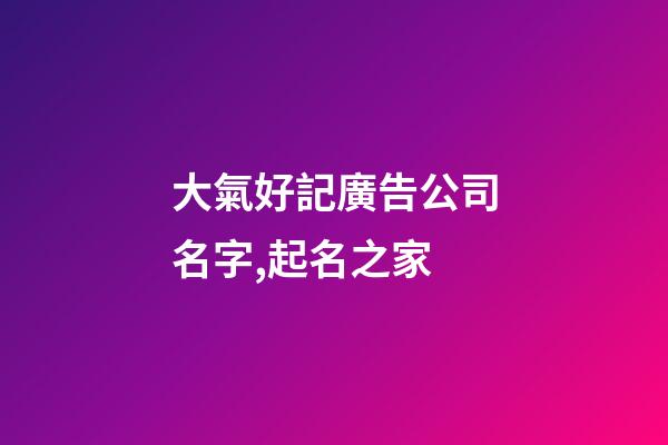 大氣好記廣告公司名字,起名之家-第1張-公司起名-玄機派