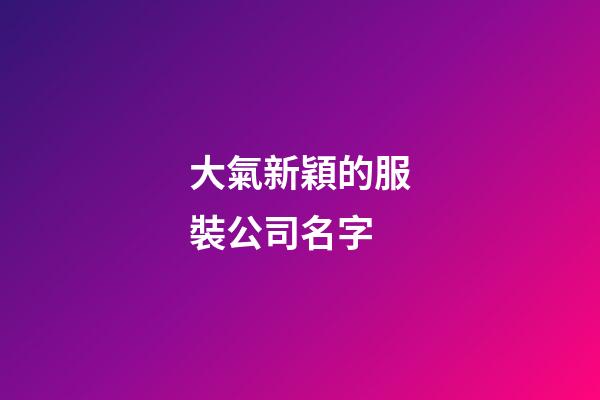大氣新穎的服裝公司名字