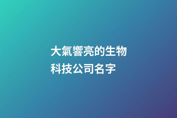 大氣響亮的生物科技公司名字