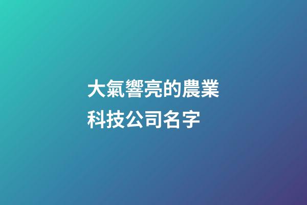 大氣響亮的農業科技公司名字