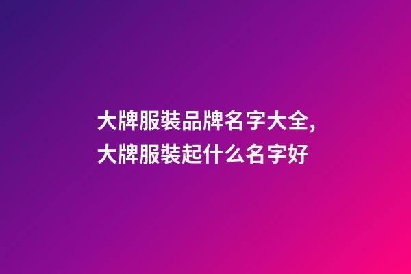 大牌服裝品牌名字大全,大牌服裝起什么名字好-第1張-商標(biāo)起名-玄機(jī)派