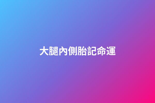 大腿內側胎記命運