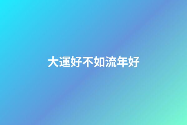 大運好不如流年好