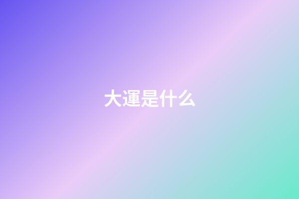 大運是什么