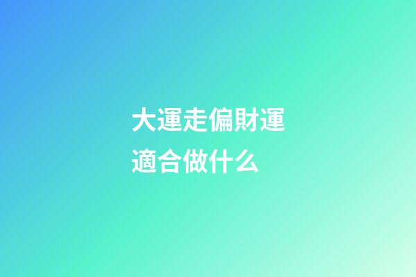 大運走偏財運適合做什么?