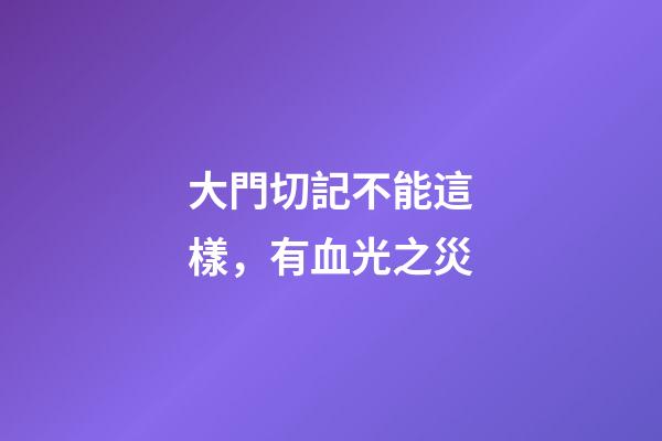 大門切記不能這樣，有血光之災